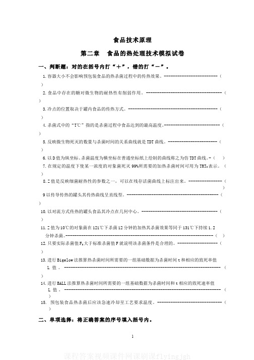 中国大学MOOC慕课(2)--食品热处理技术模拟试卷和答案网课刷课