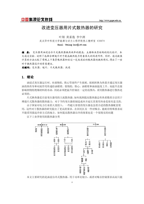 改进变压器用片式散热器