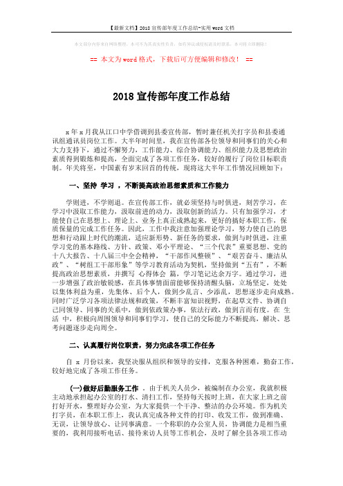 【最新文档】2018宣传部年度工作总结-实用word文档 (3页)