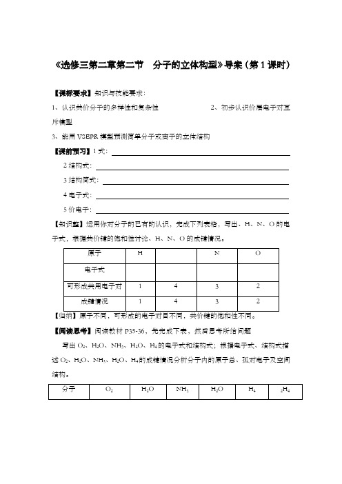 最新精编高中人教版选修三高二化学2.2 分子的立体构型第1课时导学案