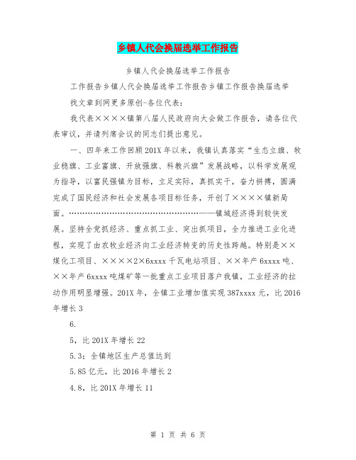 乡镇人代会换届选举工作报告