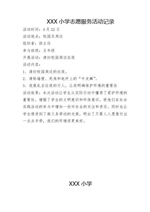 XXX小学志愿服务活动记录