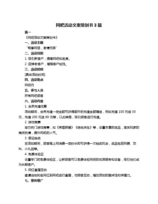 网吧活动文案策划书3篇