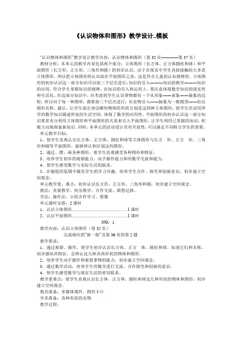 《认识物体和图形》教学设计_模板