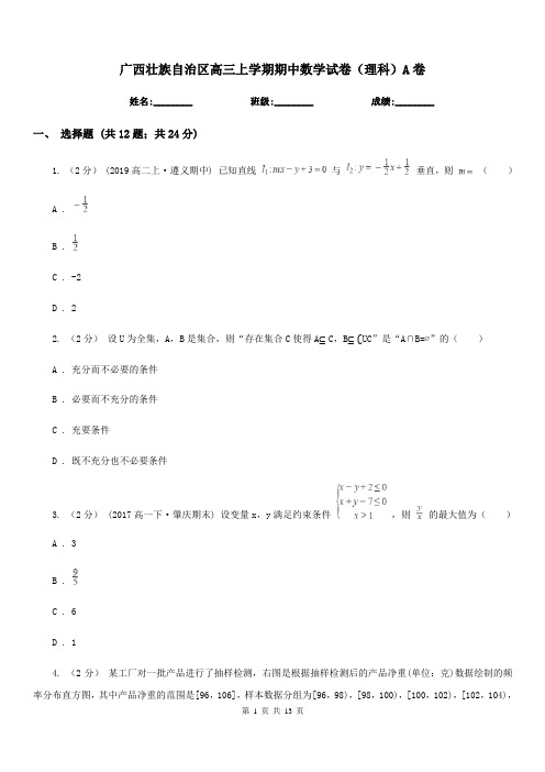 广西壮族自治区高三上学期期中数学试卷(理科)A卷(测试)