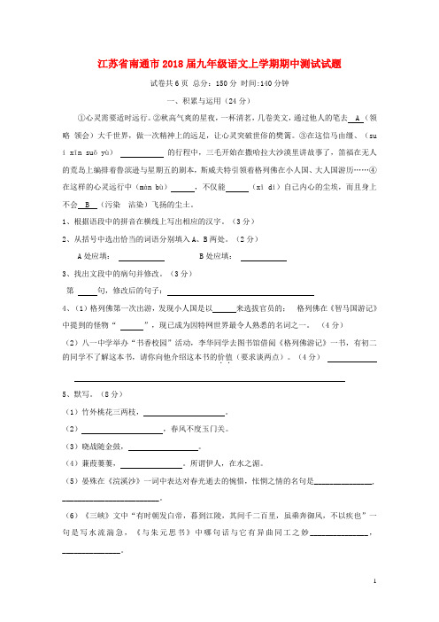 江苏省南通市2018届九年级语文上学期期中测试试题苏教版20171229281
