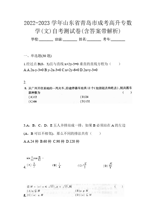 2022-2023学年山东省青岛市成考高升专数学(文)自考测试卷(含答案带解析)