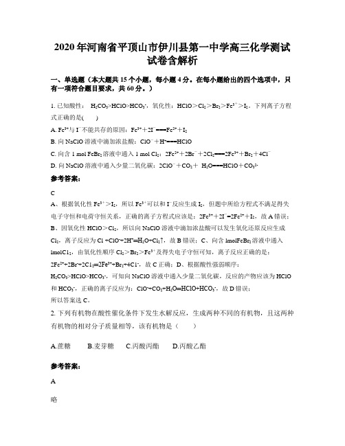 2020年河南省平顶山市伊川县第一中学高三化学测试试卷含解析