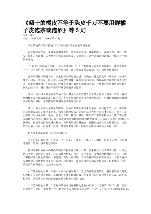 《晒干的橘皮不等于陈皮千万不要用鲜橘子皮泡茶或泡酒》等3则