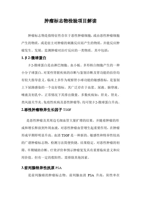 肿瘤标志物检验项目解读