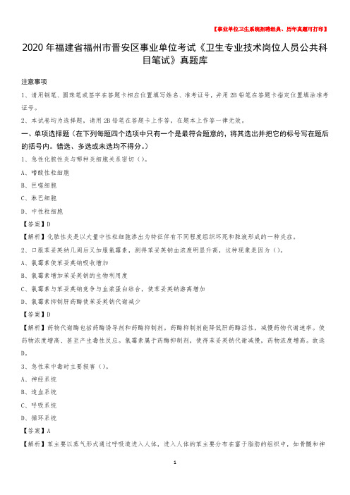2020年福建省福州市晋安区事业单位考试《卫生专业技术岗位人员公共科目笔试》真题库