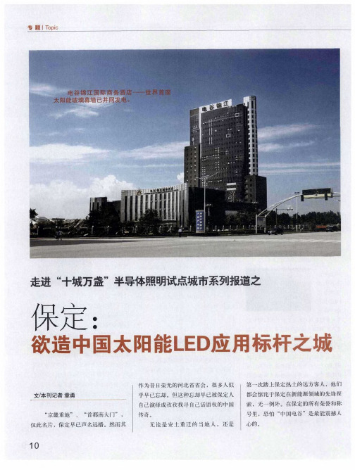 走进“十城万盏”半导体照明试点城市系列报道之 保定：欲造中国太阳能LED应用标杆之城