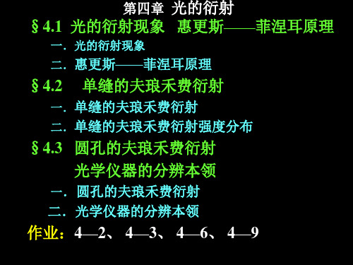 大学物理第四章惠更斯单缝圆孔衍射.ppt