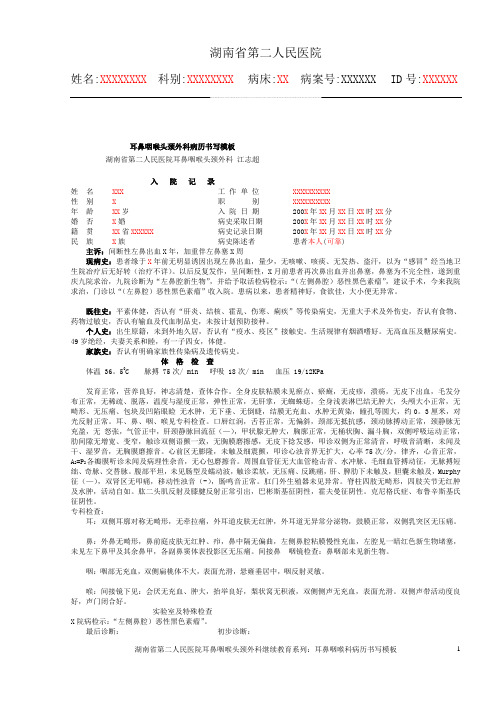 湖南省第二人民医院耳鼻咽喉科病历书写模板