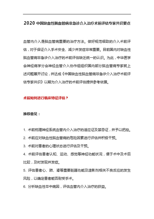 2020中国缺血性脑血管病非急诊介入治疗术前评估专家共识要点