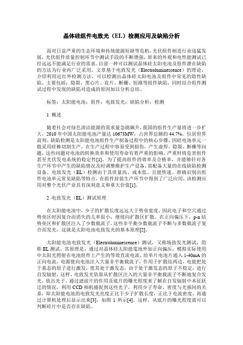 晶体硅组件电致光(EL)检测应用及缺陷分析