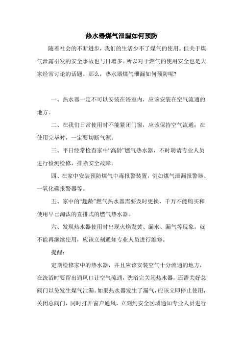 热水器煤气泄漏如何预防