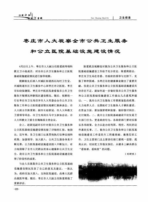 枣庄市人大视察全市公共卫生服务和公立医院基础设施建设情况