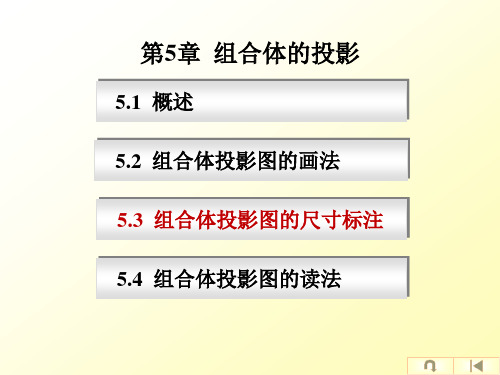 5.3-组合体投影图的尺寸标注