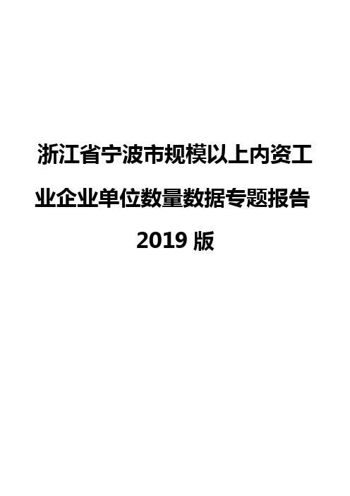浙江省宁波市规模以上内资工业企业单位数量数据专题报告2019版