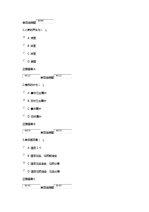 2021年浙大远程教育药用植物学与生药学在线作业
