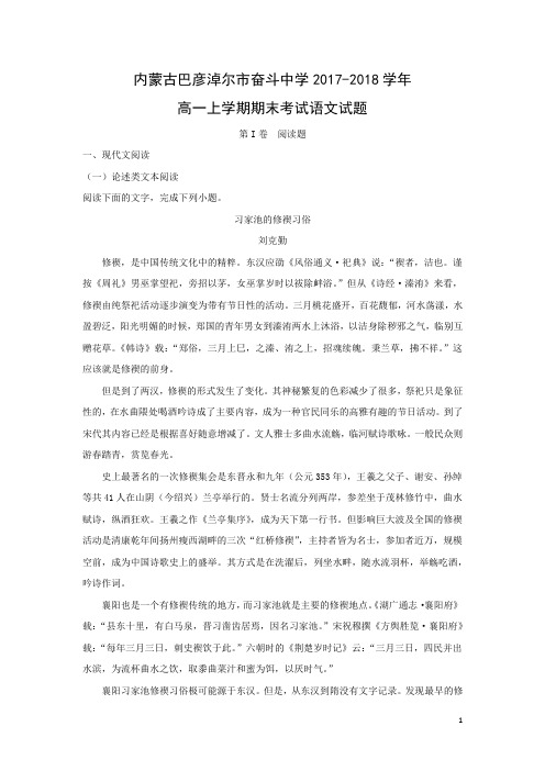 语文---内蒙古巴彦淖尔市奋斗中学2017-2018学年高一上学期期末考试试题(解析版)