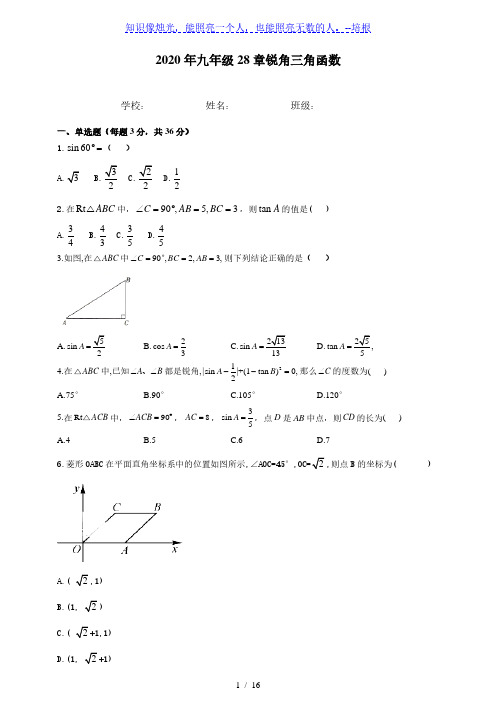 人教版九年级数学下册  第 28章锐角三角函数综合测试卷及答案