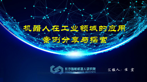 120104 固高科技 机器人在工业领域的应用案例分享与探讨
