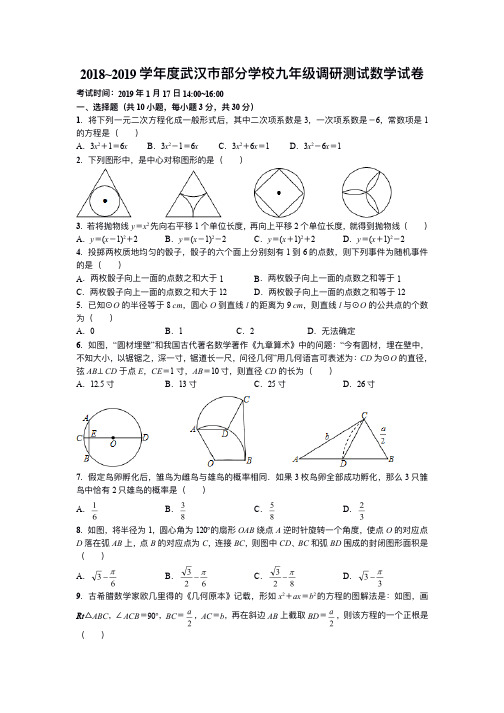 2018~2019学年度武汉市部分学校九年级调研测试数学试卷(1)