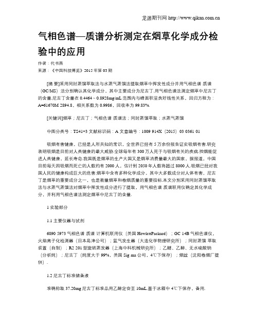 气相色谱—质谱分析测定在烟草化学成分检验中的应用