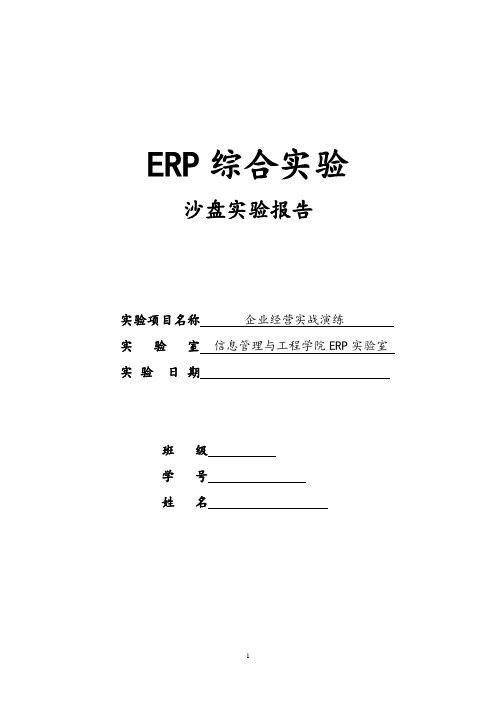 ERP沙盘演练实验报告