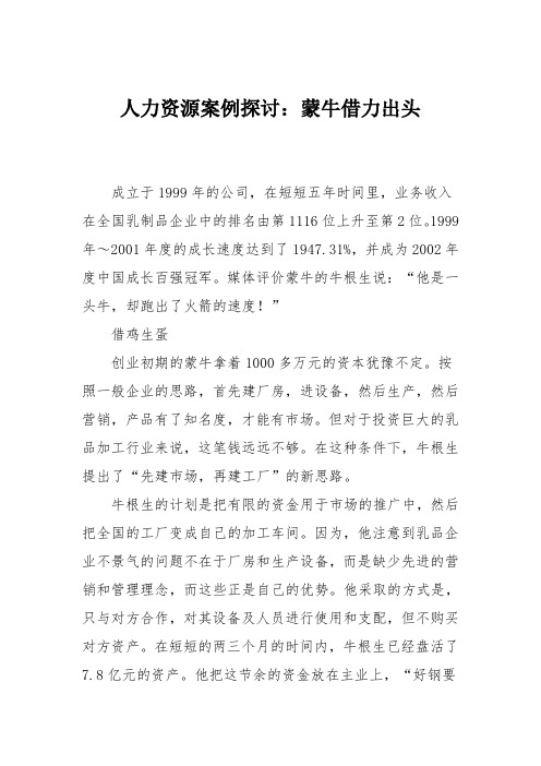 人力资源案例探讨：蒙牛借力出头