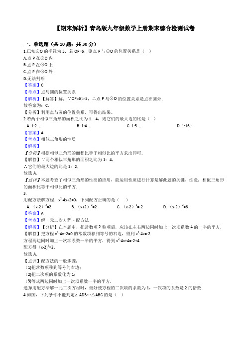 【精品】青岛版九年级数学上册期末综合检测试卷(教师用)(精)