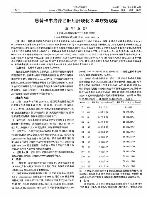 恩替卡韦治疗乙肝后肝硬化3年疗效观察