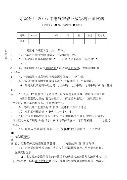 2016年维修电工等级考评试题(答案)三级