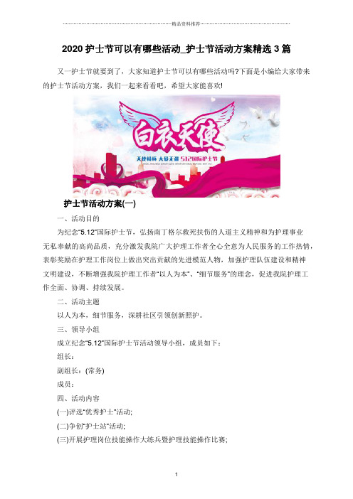 2020护士节可以有哪些活动_护士节活动方案精选3篇