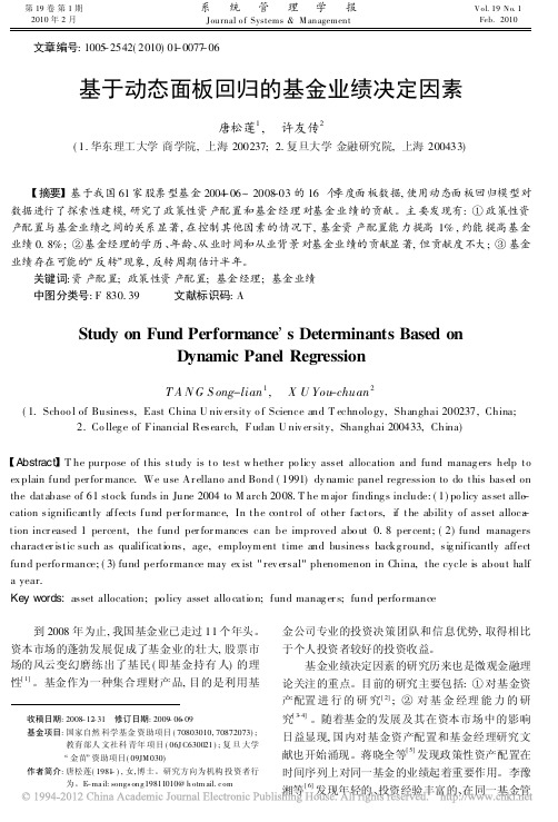 基于动态面板回归的基金业绩决定因素
