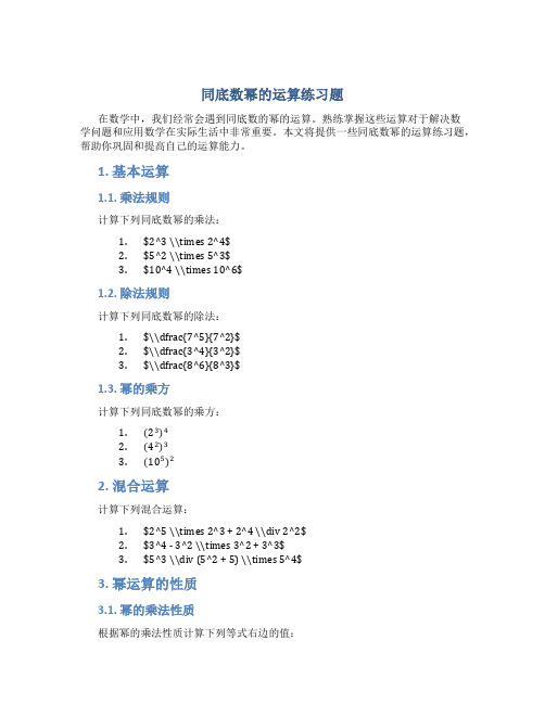 同底数幂的运算练习题