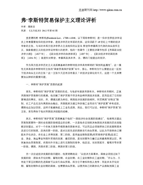 弗·李斯特贸易保护主义理论评析