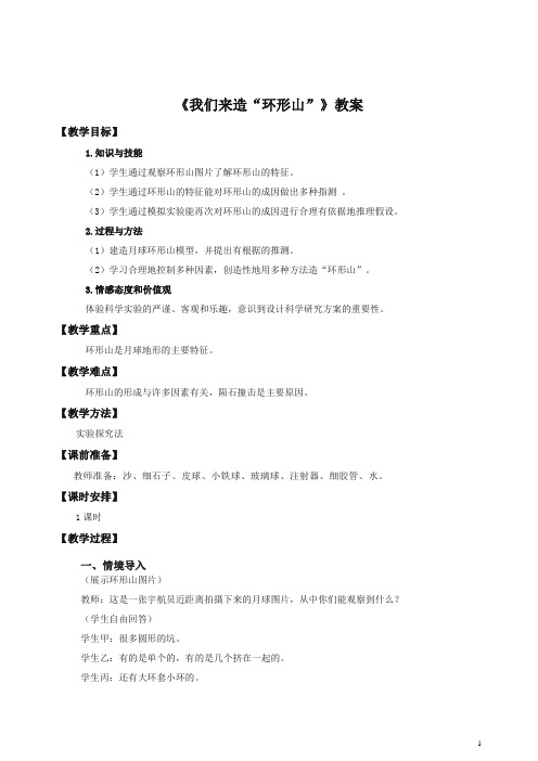 【推荐】六年级下册科学教案-3.3 我们来造“环形山”    l   教科版