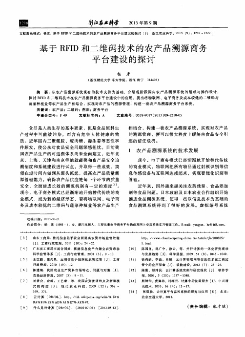 基于RFID和二维码技术的农产品溯源商务平台建设的探讨