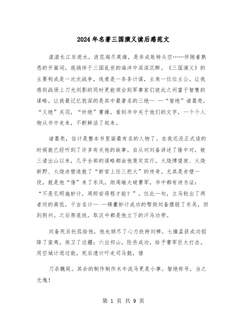 2024年名著三国演义读后感范文（五篇）