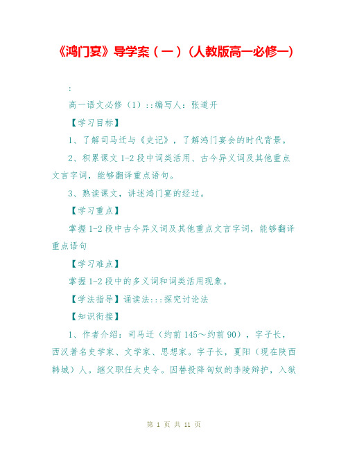 《鸿门宴》导学案(一) (人教版高一必修一)