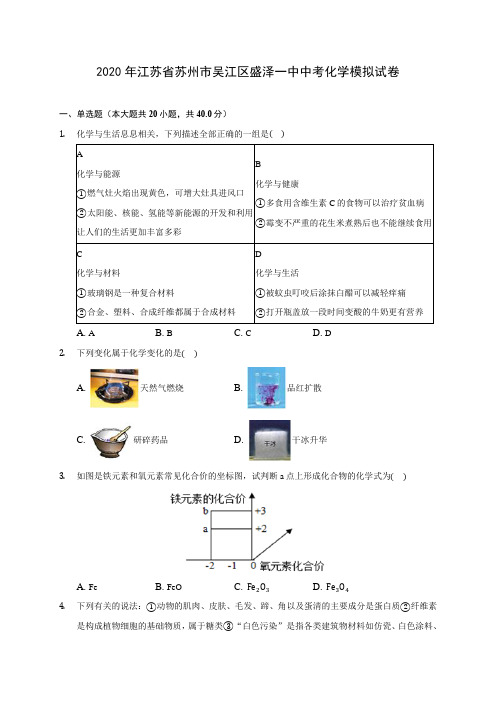 2020年江苏省苏州市吴江区盛泽一中中考化学模拟试卷(含答案解析)