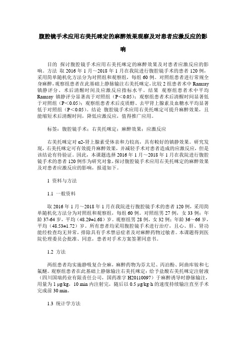 腹腔镜手术应用右美托咪定的麻醉效果观察及对患者应激反应的影响