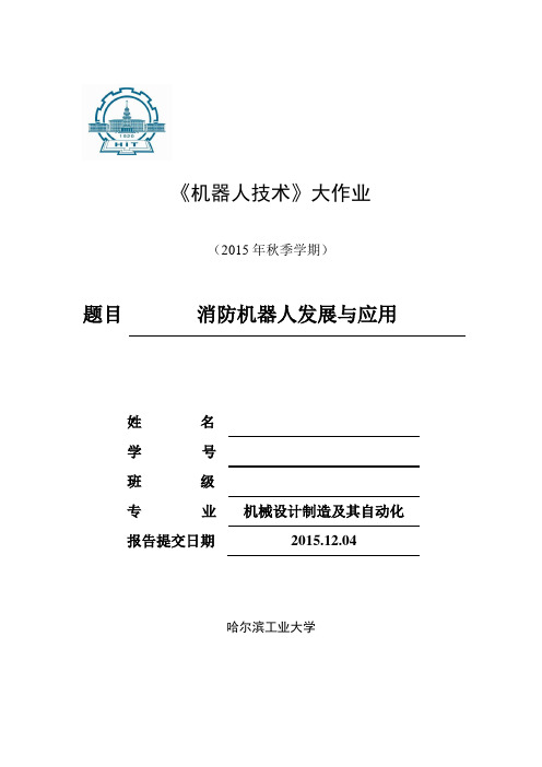 哈工大研究生机器人技术报告汇总