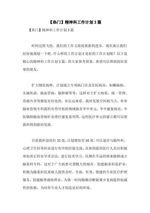 【热门】精神科工作计划3篇