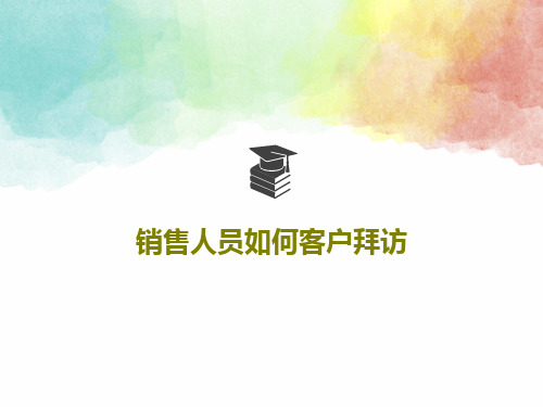 销售人员如何客户拜访33页PPT