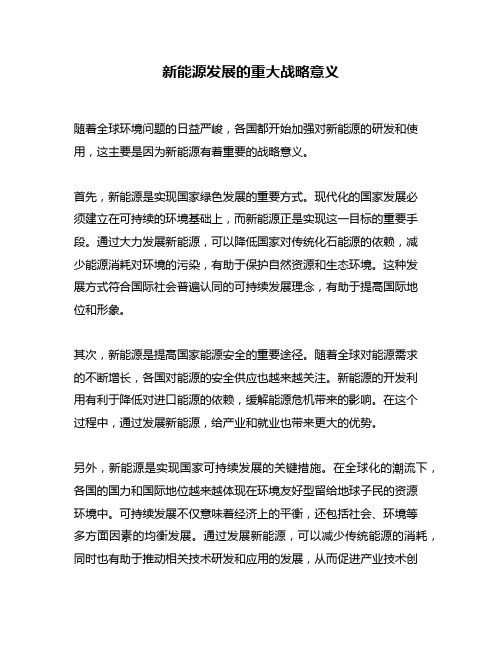 新能源发展的重大战略意义