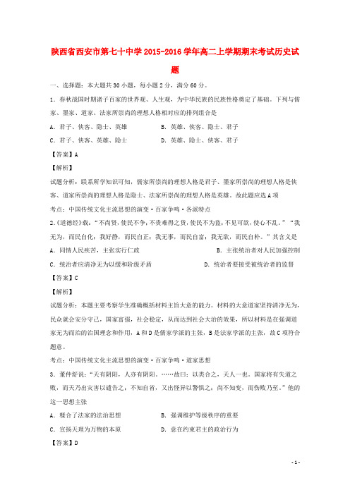陕西省西安市第七十中学2015_2016学年高二历史上学期期末考试试题(含解析)